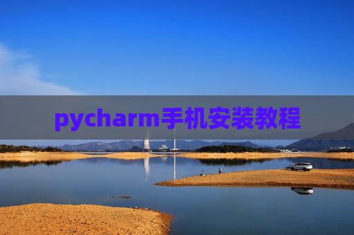 pycharm手机安装教程