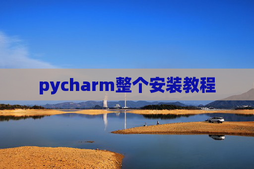 pycharm整个安装教程