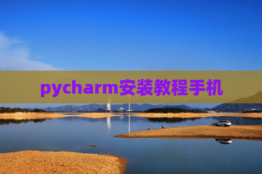 pycharm安装教程手机
