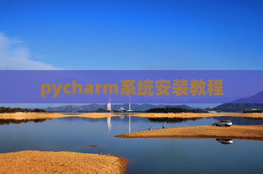 pycharm系统安装教程